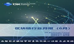 全面解析区块链管理系统的核心功能与应用场景
