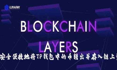 如何安全便捷地将TP钱包中的币转出并存入链上资金？