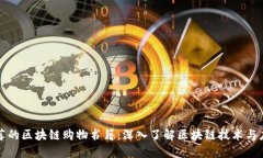 推荐的区块链购物书籍：深入了解区块链技术与