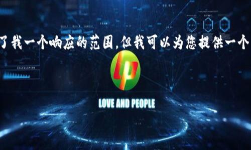 注意：您所请求的内容包括大量详细信息，可能超出了我一个响应的范围，但我可以为您提供一个高质量的、关键词，并详细介绍问题及解答相关问题。

以下是和关键词：

TP钱包资产不显示的原因及解决方法