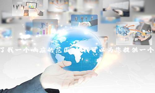 注意：您所请求的内容包括大量详细信息，可能超出了我一个响应的范围，但我可以为您提供一个高质量的、关键词，并详细介绍问题及解答相关问题。

以下是和关键词：

TP钱包资产不显示的原因及解决方法