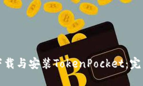 如何下载与安装TokenPocket：完整指南