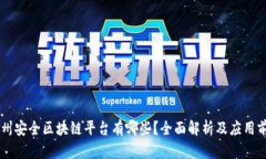 台州安全区块链平台有哪些？全面解析及应用前