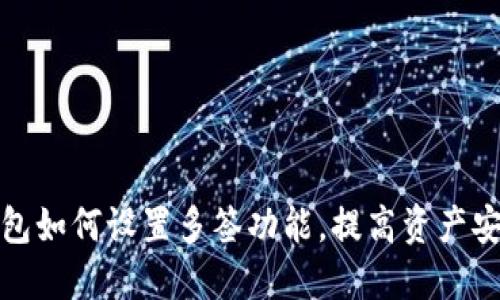 TP钱包如何设置多签功能，提高资产安全性