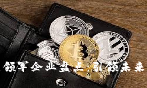 临沂区块链领军企业盘点：引领未来的数字经济