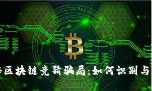 揭秘区块链竞猜骗局:如何识别与防范