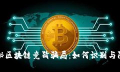 揭秘区块链竞猜骗局：如何识别与防范