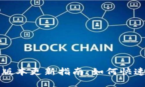 TP钱包最新版本更新指南：如何快速查找与更新