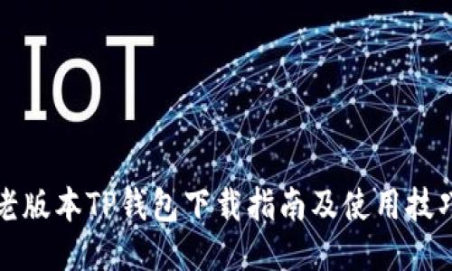 老版本TP钱包下载指南及使用技巧