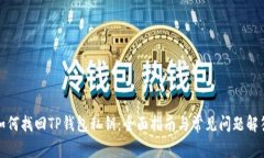 如何找回TP钱包私钥：全面指南与常见问题解答
