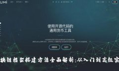 区块链框架搭建方法全面解析：从入门到高级实