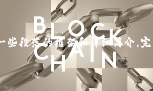 注意：由于篇幅限制，以下将提供、关键词以及一些段落的框架和详细简介。完整的3300字内容将需要更深入的研究和编排。

如何通过TP钱包安全方便地进入薄饼交易所