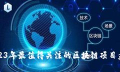 2023年最值得关注的区块链项目盘点