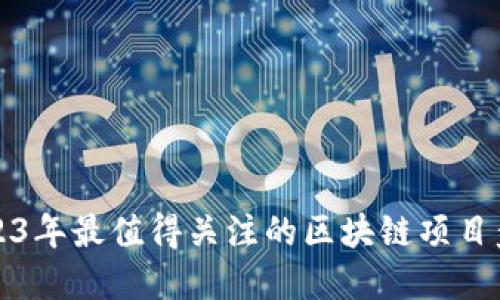 2023年最值得关注的区块链项目盘点