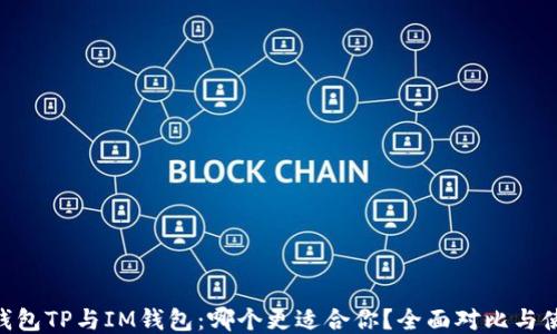 
baioti钱包TP与IM钱包：哪个更适合你？全面对比与使用指南