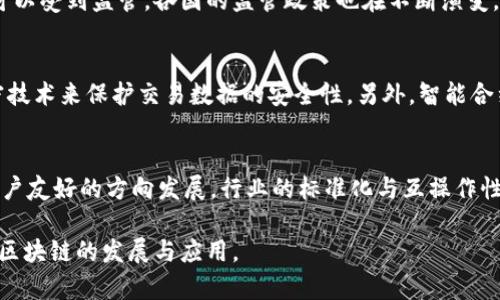   区块链官方成员解析：核心团队与参与机构一览 / 
 guanjianci 区块链成员, 区块链核心团队, 区块链机构 /guanjianci 

区块链技术作为一种基础设施，已经渐渐渗透到各个领域。随着多种基于区块链的项目与平台的兴起，了解区块链的官方成员及其角色变得至关重要。本文将详细介绍区块链的核心成员、机构，以及它们在区块链生态系统中的作用。同时，我们还将探讨一些与区块链相关的重要问题。

1. 什么是区块链？
区块链是一种分布式账本技术，它以去中心化的方式记录和存储数据。每一个区块包含一组交易记录，并与前一个区块链接，形成链条，从而确保数据的不可篡改性和透明性。区块链的设计使得信息在网络中以一种相对安全的方式进行共享和记录，极大地提高了信任度。

2. 区块链的核心成员有哪些？
区块链的核心成员可以分为多个类别：开发者、矿工、节点、投资者、企业及研究机构等。每个类别的成员在区块链的生态系统中扮演着重要的角色。
ul
  listrong开发者：/strong这是区块链项目的技术骨干，负责设计和实现区块链的技术架构。/li
  listrong矿工：/strong他们通过计算能力维护网络的正常运行，验证交易并将其添加到区块链中。/li
  listrong节点：/strong区块链网络的参与者，负责维护区块链副本并可以直接参与到验证和传播信息的过程。/li
  listrong投资者：/strong注入资金以支持区块链项目，推动其发展和壮大。/li
  listrong企业：/strong越来越多的企业开始利用区块链技术来流程和提升效率，如金融、物流、供应链等领域。/li
  listrong研究机构：/strong进行区块链技术及相关领域的研究，推动技术的进步和应用。/li
/ul

3. 如何参与区块链项目？
参与区块链项目的方式有很多。首先，开发者可以通过贡献代码、参与社区讨论等方式参与项目。其次，用户可以购买加密货币进行投资。此外，还有许多项目提供了“挖矿”机制，任何人都可以通过提供计算资源来参与其中。最后，许多区块链项目也会定期举行会议、研讨会，参与者可以通过这些活动获得最新的信息和技术。

4. 区块链可应用到哪些领域？
区块链的应用场景非常广泛，涵盖了多个行业。包括但不限于：
ul
  listrong金融：/strong区块链可以用于跨境汇款、支付、证券交易等，降低成本并提高效率。/li
  listrong物流：/strong通过区块链，可以实现供应链的透明性，追踪货物流通的每一个环节。/li
  listrong医疗：/strong在医疗行业，区块链可以用于安全存储病历信息，提高医疗数据的安全性和共享性。/li
  listrong政府：/strong许多政府机构也在探索利用区块链技术来提升政务透明度，实现数字身份管理。/li
  listrong物联网：/strong区块链可以帮助管理海量的IoT设备和数据，增强设备的安全性。/li
/ul

5. 区块链技术的挑战与未来发展方向是什么？
尽管区块链技术展现了巨大的潜力，但仍面临许多挑战。首先是技术方面的挑战，例如可扩展性、安全性等问题。其次是监管问题，各国对于区块链和加密货币的监管政策各不相同，导致一些项目难以在国际上推广。此外，用户教育也是一个需要克服的障碍，很多用户对区块链的理解仍然有限。
未来的发展方向可能会朝着以下几方面推进：
ul
  listrong技术升级：/strong提高性能和安全性，解决当前技术的瓶颈。/li
  listrong标准化：/strong促进区块链的标准化，推动不同区块链之间的互操作性。/li
  listrong用户体验：/strong改善用户的体验，降低使用门槛。/li
  listrong广泛应用：/strong推动更多行业的应用落地，探索新的商业模式。/li
/ul

常见问题解答
1. 区块链的角色和功能是什么？
在区块链网络中，参与者有不同的角色，包括矿工（负责验证和记录交易）、节点（维护网络安全性）、开发者（设计与实施技术架构）等。每个角色的功能都是为了确保区块链的安全性、透明性和高效性。矿工通过竞争计算能力来获取奖励，节点则保持网络运行的稳定性。同时，开发者不断创新，提升区块链的技术优势。

2. 如何挑选合适的区块链项目？
挑选合适的区块链项目需要综合考虑多个因素，包括项目的白皮书、团队背景、市场潜力和技术可行性。白皮书是项目的重要文档，其中包括项目的愿景、目标、技术细节和市场分析。其次，要关注团队成员的背景和经验，良好的团队是项目成功的保证。此外，了解市场需求与竞争情况也是评估项目潜力的重要因素。

3. 区块链是否可以被监管？
区块链的去中心化特性使得其监管变得复杂。尽管区块链本身可以保持匿名性和去中心化，但许多与区块链相关的项目和交易平台仍然可以受到监管。各国的监管政策也在不断演变，部分国家已开始对加密货币交易和ICO（首次币发行）进行监管。这表明，区块链的未来将与监管一起发展。

4. 区块链的安全性如何保障？
区块链的安全性主要依赖于其分布式和去中心化的特性。每个节点都有区块链存储的完整副本，并对网络进行验证。此外，区块链使用加密技术来保护交易数据的安全性。另外，智能合约的安全性也需要特别关注，频繁的软件更新和代码审计可以减少安全漏洞的风险。

5. 未来的区块链将会发展成什么样子？
未来的区块链可能会在多个领域实现更加广泛的应用，例如金融科技、物联网、数据隐私保护等。此外，区块链技术将向更加高效、安全和用户友好的方向发展。行业的标准化与互操作性将促进不同区块链之间的协调与合作。

通过对区块链官方成员及其生态系统的详细分析，我们可以更好地理解这一复杂而创新的技术，并在其中找到适合自己的参与方式，推动区块链的发展与应用。