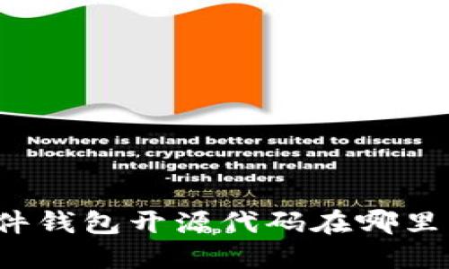 TP硬件钱包开源代码在哪里查看？