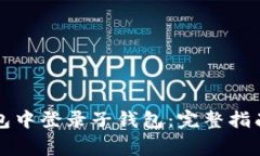 如何成功在TP钱包中登录子钱包：完整指南与常见