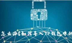 手机坏了怎么办？如何导入TP钱包中的数字资产