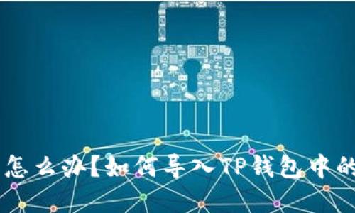 手机坏了怎么办？如何导入TP钱包中的数字资产