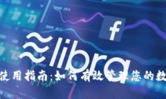 TokenPocket使用指南：如何有效管理您的数字资产与