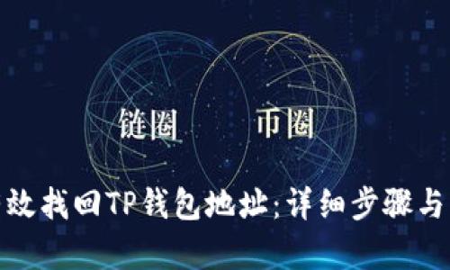 : 如何有效找回TP钱包地址：详细步骤与实用技巧