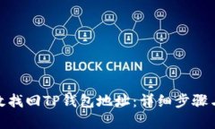 : 如何有效找回TP钱包地址：详细步骤与实用技巧