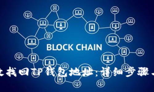 : 如何有效找回TP钱包地址：详细步骤与实用技巧