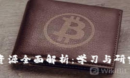 区块链学术资源全面解析：学习与研究的最优途径