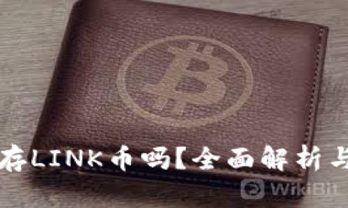 TP钱包能存LINK币吗？全面解析与使用指南
