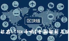 TP钱包能存LINK币吗？全面解析与使用指南