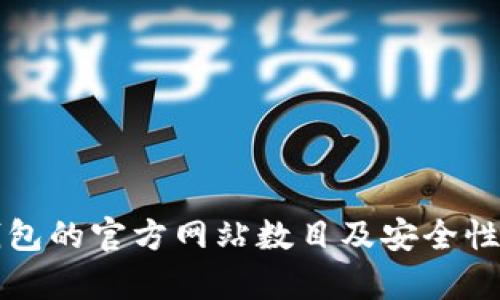 TP钱包的官方网站数目及安全性分析