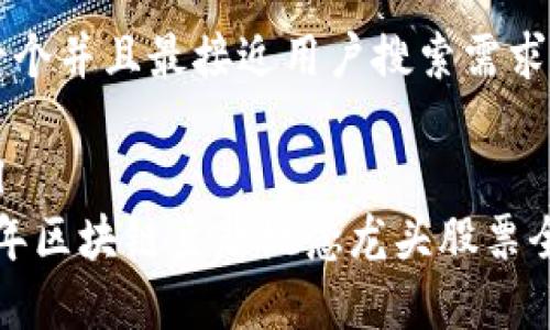 思考一个并且最接近用户搜索需求的优质

```xml
2023年区块链主题概念龙头股票全解析