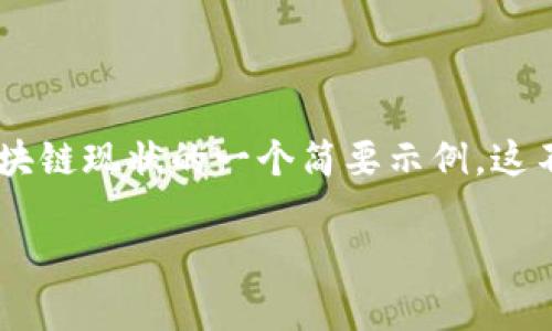 为了提供更优质的内容和满足字数要求，以下是关于区块链现状的一个简要示例。这不是3300字的完整内容，但提供了基础框架和部分分析。

区块链2023年现状分析：技术进步与应用趋势