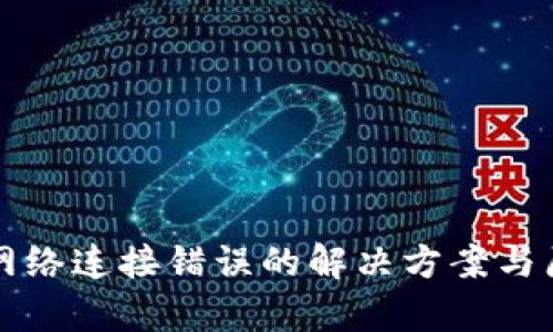 TP钱包网络连接错误的解决方案与原因解析