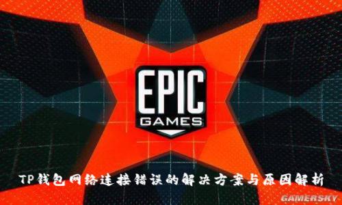 TP钱包网络连接错误的解决方案与原因解析