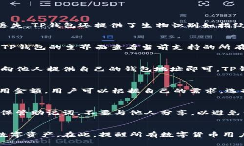 如何查看TP钱包中的数字货币余额与资产管理技巧

TP钱包, 数字货币, 查看余额/guanjianci

---

简介
在如今数字货币蓬勃发展的时代，TP钱包逐渐成为了许多用户进行数字资产管理的重要工具。TP钱包不仅支持多种数字货币的存储与交易，用户在使用过程中偶尔可能会遇到如何查看钱包内的数字货币余额的问题。本文将详细介绍如何在TP钱包中查看你的数字货币资产，并提供一些管理小技巧，以帮助用户更有效地管理自己的数字资产。

一、TP钱包概述
TP钱包是一个多功能的数字资产管理平台，旨在为用户提供安全、便捷的数字货币存储和交易服务。其安全性、操作性和多功能性吸引了大量用户。TP钱包支持的数字货币种类繁多，包括比特币、以太坊、USDT等，用户可以通过TP钱包轻松地管理和查看自己的资产。

二、如何查看TP钱包中的币
要查看TP钱包中的数字货币余额，用户只需按照以下简单的步骤进行操作：
ol
    listrong下载并安装TP钱包：/strong首先，您需要在App Store或Google Play商店中搜索并下载TP钱包应用。安装完成后，打开应用。/li
    listrong登录余额查看：/strong如果您是新用户，需注册账户；如果您已有账户，直接登录即可。当您成功登录后，钱包界面将显示您的资产总览。/li
    listrong选择币种：/strong在TP钱包的主界面上，您可以看到自己的所有资产。每种数字货币的余额信息均会在此显示。如果您需要查看某个特定币种的详细信息，可以点击对应币种进行查看。/li
    listrong查看交易记录：/strong在查看余额的页面，您还可以进一步查看该币种的交易记录，包括发送、接收等信息。这有助于您更好地了解自己的资产流动情况。/li
/ol
通过以上步骤，您可以轻松查看自己的TP钱包中的各类数字货币。

三、管理TP钱包中的资产
除了查看数字货币余额，合理地管理你的数字资产同样重要。以下是一些管理TP钱包资产的有效技巧：
ol
    listrong定期检查余额：/strong建议用户定期登录TP钱包，查看自己的资产情况和余额变动，随时掌握自己的投资情况。/li
    listrong设定投资目标：/strong根据市场情况和自身财务状况，设定合理的投资目标，控制风险。/li
    listrong选择合适的币种：/strong多元化资产组合是降低风险的有效方式。可以考虑将资金分散到不同的币种上，降低单一币种下跌导致的风险。/li
    listrong关注市场动态：/strong定期关注市场行情和新闻，了解各大币种的动态，以适时作出决策。/li
    listrong使用安全措施：/strong如开启双重验证、设定强密码等，以保障自己的资产安全。/li
/ol
管理数字资产是一项需要长期坚持的工作，希望这些管理技巧能帮助到用户。

四、相关问题解答
在了解如何查看和管理TP钱包中的数字货币资产之后，用户可能会有以下问题：
ol
    liTP钱包的安全性如何？/li
    liTP钱包支持的数字货币有哪些？/li
    li如何从TP钱包中发送或接收数字货币？/li
    liTP钱包的交易费用是多少？/li
    li如何恢复丢失的TP钱包？/li
/ol

问题一：TP钱包的安全性如何？
TP钱包以其高度的安全性而受到用户的信赖。首先，TP钱包采用了先进的加密技术，确保用户的私钥和交易数据的安全。此外，用户可以自行备份助记词以防止丢失。TP钱包还提供了生物识别如指纹和面部识别等安全功能，增加了账户的安全层级。然而，用户自身的安全意识也很重要，不要轻易分享自己的私钥或助记词，定期更新密码并保证使用安全网络。

问题二：TP钱包支持的数字货币有哪些？
TP钱包支持多种数字货币，包括但不限于比特币、以太坊、USDT、比特币现金、莱特币等。随着市场的不断变化，TP钱包也持续更新其支持的币种列表。用户可以在TP钱包的主界面查看当前支持的所有币种，并按需进行交易或持有。

问题三：如何从TP钱包中发送或接收数字货币？
发送或接收数字货币的操作也非常简单。在TP钱包中，用户可以选择发送或接收功能，输入要发送的地址和金额，确认无误后即可完成交易。接收钱时，用户只需向他人提供自己的钱包地址即可。TP钱包会实时更新账户余额，以便用户随时掌握资产情况。建议用户在发送之前，再三核对地址，确保发送成功。

问题四：TP钱包的交易费用是多少？
TP钱包的交易费用是根据所进行交易的币种和网络状况而有所不同的。在发送数字货币时，系统会提示用户当前的网络费用，并允许用户在一定范围内选择费用金额。用户可以根据自己的需求，选择较高的费用以加快交易速度，或者选择较低的费用以节约成本，影响到的是交易确认的时效性。

问题五：如何恢复丢失的TP钱包？
如果用户丢失了TP钱包，恢复账户的关键在于助记词和私钥。用户只需重新下载TP钱包应用，选择“恢复钱包”功能，输入助记词即可找回。注意，用户一定要妥善保管助记词，不要与他人分享，以避免资产被盗。同时，也可以考虑进行定期备份，以防意外情况发生时可迅速找回账户。

总结
TP钱包为用户提供了一种安全、便捷的数字资产管理方式。通过本文的介绍，相信用户能够轻松查看钱包中的币，掌握管理技巧，从而更好地保护和增值自己的数字资产。在此，提醒所有数字货币用户，网络安全及资产安全永远是第一要务，希望大家都能安全理财，获取更可观的收益。