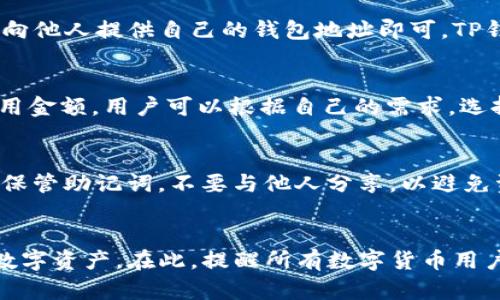 如何查看TP钱包中的数字货币余额与资产管理技巧

TP钱包, 数字货币, 查看余额/guanjianci

---

简介
在如今数字货币蓬勃发展的时代，TP钱包逐渐成为了许多用户进行数字资产管理的重要工具。TP钱包不仅支持多种数字货币的存储与交易，用户在使用过程中偶尔可能会遇到如何查看钱包内的数字货币余额的问题。本文将详细介绍如何在TP钱包中查看你的数字货币资产，并提供一些管理小技巧，以帮助用户更有效地管理自己的数字资产。

一、TP钱包概述
TP钱包是一个多功能的数字资产管理平台，旨在为用户提供安全、便捷的数字货币存储和交易服务。其安全性、操作性和多功能性吸引了大量用户。TP钱包支持的数字货币种类繁多，包括比特币、以太坊、USDT等，用户可以通过TP钱包轻松地管理和查看自己的资产。

二、如何查看TP钱包中的币
要查看TP钱包中的数字货币余额，用户只需按照以下简单的步骤进行操作：
ol
    listrong下载并安装TP钱包：/strong首先，您需要在App Store或Google Play商店中搜索并下载TP钱包应用。安装完成后，打开应用。/li
    listrong登录余额查看：/strong如果您是新用户，需注册账户；如果您已有账户，直接登录即可。当您成功登录后，钱包界面将显示您的资产总览。/li
    listrong选择币种：/strong在TP钱包的主界面上，您可以看到自己的所有资产。每种数字货币的余额信息均会在此显示。如果您需要查看某个特定币种的详细信息，可以点击对应币种进行查看。/li
    listrong查看交易记录：/strong在查看余额的页面，您还可以进一步查看该币种的交易记录，包括发送、接收等信息。这有助于您更好地了解自己的资产流动情况。/li
/ol
通过以上步骤，您可以轻松查看自己的TP钱包中的各类数字货币。

三、管理TP钱包中的资产
除了查看数字货币余额，合理地管理你的数字资产同样重要。以下是一些管理TP钱包资产的有效技巧：
ol
    listrong定期检查余额：/strong建议用户定期登录TP钱包，查看自己的资产情况和余额变动，随时掌握自己的投资情况。/li
    listrong设定投资目标：/strong根据市场情况和自身财务状况，设定合理的投资目标，控制风险。/li
    listrong选择合适的币种：/strong多元化资产组合是降低风险的有效方式。可以考虑将资金分散到不同的币种上，降低单一币种下跌导致的风险。/li
    listrong关注市场动态：/strong定期关注市场行情和新闻，了解各大币种的动态，以适时作出决策。/li
    listrong使用安全措施：/strong如开启双重验证、设定强密码等，以保障自己的资产安全。/li
/ol
管理数字资产是一项需要长期坚持的工作，希望这些管理技巧能帮助到用户。

四、相关问题解答
在了解如何查看和管理TP钱包中的数字货币资产之后，用户可能会有以下问题：
ol
    liTP钱包的安全性如何？/li
    liTP钱包支持的数字货币有哪些？/li
    li如何从TP钱包中发送或接收数字货币？/li
    liTP钱包的交易费用是多少？/li
    li如何恢复丢失的TP钱包？/li
/ol

问题一：TP钱包的安全性如何？
TP钱包以其高度的安全性而受到用户的信赖。首先，TP钱包采用了先进的加密技术，确保用户的私钥和交易数据的安全。此外，用户可以自行备份助记词以防止丢失。TP钱包还提供了生物识别如指纹和面部识别等安全功能，增加了账户的安全层级。然而，用户自身的安全意识也很重要，不要轻易分享自己的私钥或助记词，定期更新密码并保证使用安全网络。

问题二：TP钱包支持的数字货币有哪些？
TP钱包支持多种数字货币，包括但不限于比特币、以太坊、USDT、比特币现金、莱特币等。随着市场的不断变化，TP钱包也持续更新其支持的币种列表。用户可以在TP钱包的主界面查看当前支持的所有币种，并按需进行交易或持有。

问题三：如何从TP钱包中发送或接收数字货币？
发送或接收数字货币的操作也非常简单。在TP钱包中，用户可以选择发送或接收功能，输入要发送的地址和金额，确认无误后即可完成交易。接收钱时，用户只需向他人提供自己的钱包地址即可。TP钱包会实时更新账户余额，以便用户随时掌握资产情况。建议用户在发送之前，再三核对地址，确保发送成功。

问题四：TP钱包的交易费用是多少？
TP钱包的交易费用是根据所进行交易的币种和网络状况而有所不同的。在发送数字货币时，系统会提示用户当前的网络费用，并允许用户在一定范围内选择费用金额。用户可以根据自己的需求，选择较高的费用以加快交易速度，或者选择较低的费用以节约成本，影响到的是交易确认的时效性。

问题五：如何恢复丢失的TP钱包？
如果用户丢失了TP钱包，恢复账户的关键在于助记词和私钥。用户只需重新下载TP钱包应用，选择“恢复钱包”功能，输入助记词即可找回。注意，用户一定要妥善保管助记词，不要与他人分享，以避免资产被盗。同时，也可以考虑进行定期备份，以防意外情况发生时可迅速找回账户。

总结
TP钱包为用户提供了一种安全、便捷的数字资产管理方式。通过本文的介绍，相信用户能够轻松查看钱包中的币，掌握管理技巧，从而更好地保护和增值自己的数字资产。在此，提醒所有数字货币用户，网络安全及资产安全永远是第一要务，希望大家都能安全理财，获取更可观的收益。