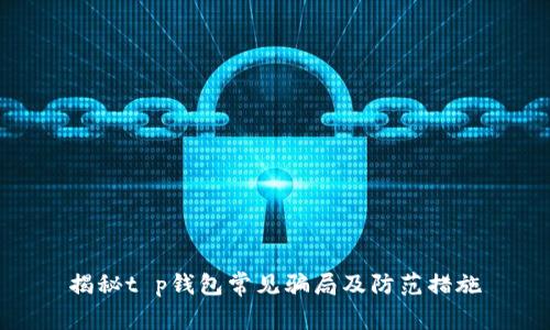 揭秘t p钱包常见骗局及防范措施