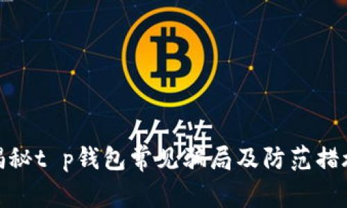 揭秘t p钱包常见骗局及防范措施