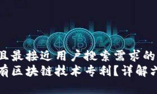 思考一个并且最接近用户搜索需求的  
哪些行业拥有区块链技术专利？详解六大行业应用