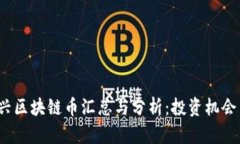 2023年新兴区块链币汇总与分析：投资机会与市场