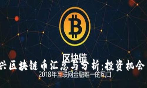 2023年新兴区块链币汇总与分析：投资机会与市场前景