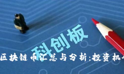 2023年新兴区块链币汇总与分析：投资机会与市场前景
