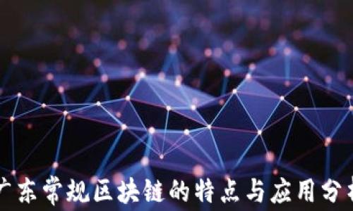 
广东常规区块链的特点与应用分析
