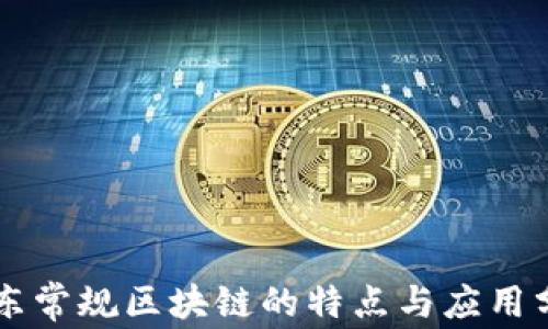 
广东常规区块链的特点与应用分析