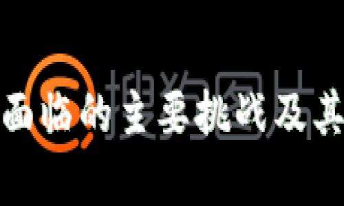: 区块链面临的主要挑战及其原因解析