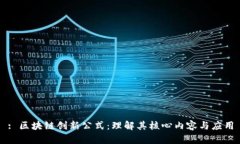 : 区块链创新公式：理解其核心内容与应用