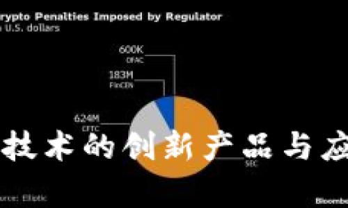 区块链技术的创新产品与应用解析