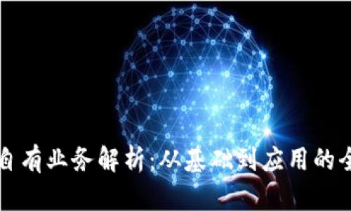 区块链自有业务解析：从基础到应用的全面解读